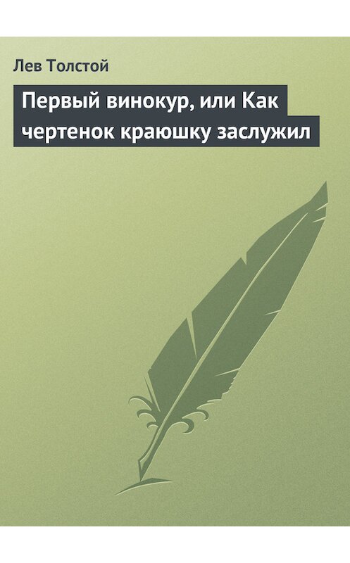 Обложка книги «Первый винокур, или Как чертенок краюшку заслужил» автора Лева Толстоя.