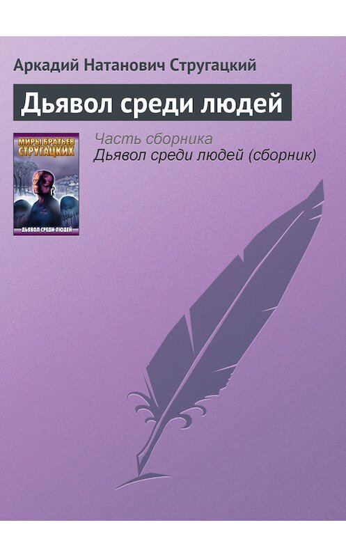 Обложка книги «Дьявол среди людей» автора  издание 1995 года. ISBN 575160479.