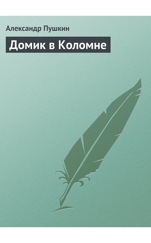 Обложка книги «Домик в Коломне» автора Александра Пушкина.