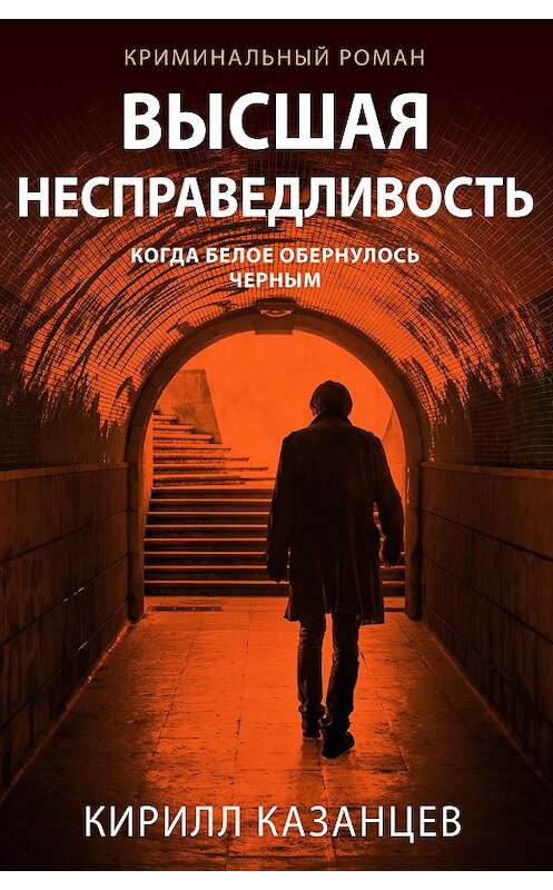 Обложка книги «Высшая несправедливость» автора Кирилла Казанцева.