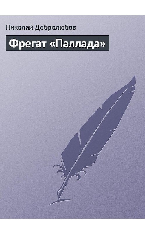 Обложка книги «Фрегат «Паллада»» автора Николая Добролюбова.