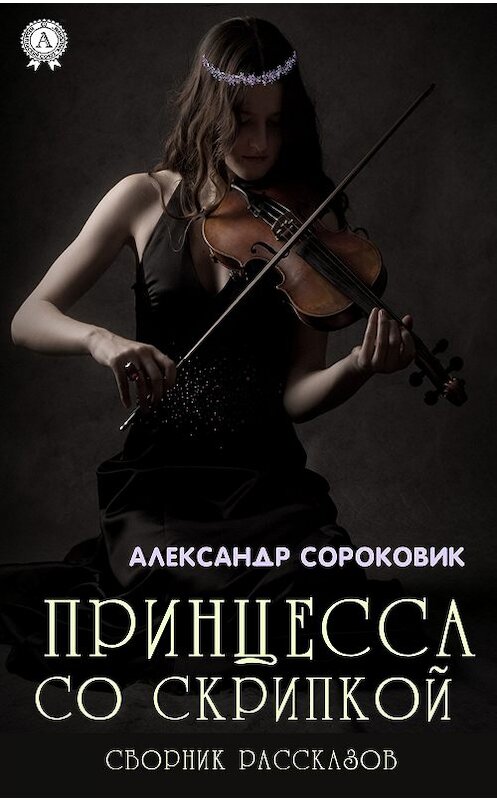 Обложка книги «Принцесса со скрипкой» автора Александра Сороковика издание 2018 года. ISBN 9780359290666.