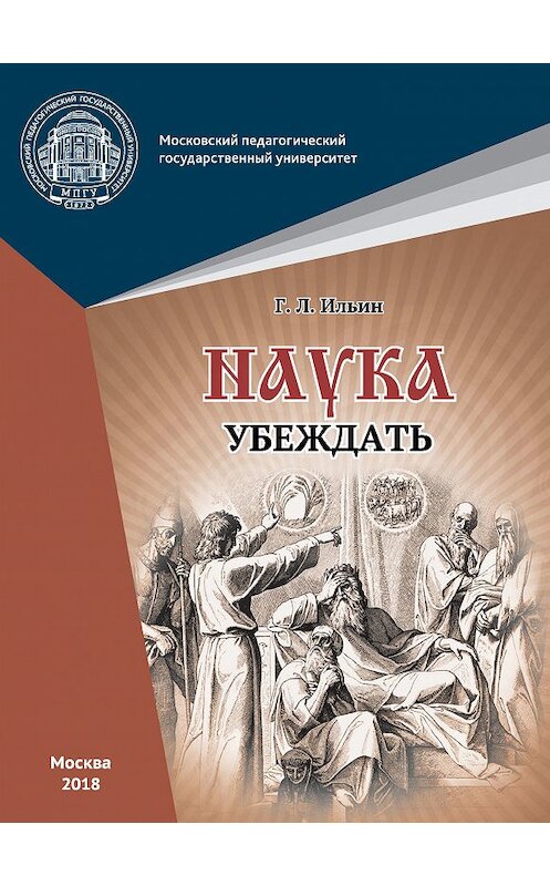 Обложка книги «Наука убеждать (опыт обоснования проективной истины)» автора Георгия Ильина издание 2018 года. ISBN 9785426306585.