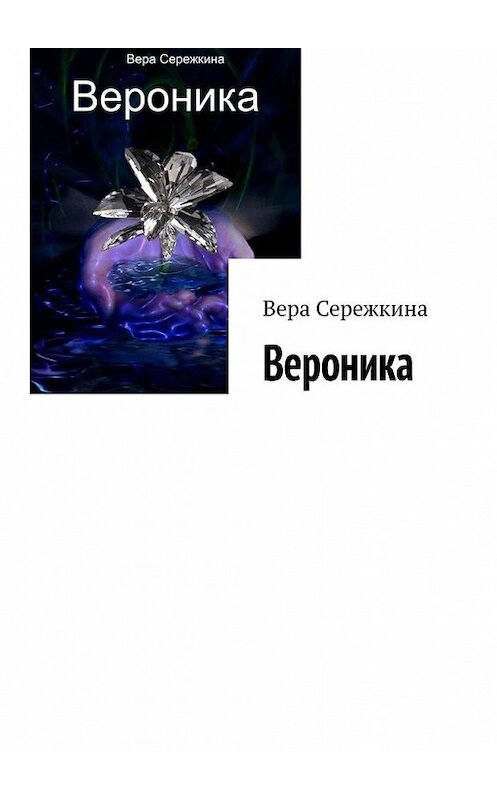 Обложка книги «Вероника» автора Веры Сережкины. ISBN 9785449610256.