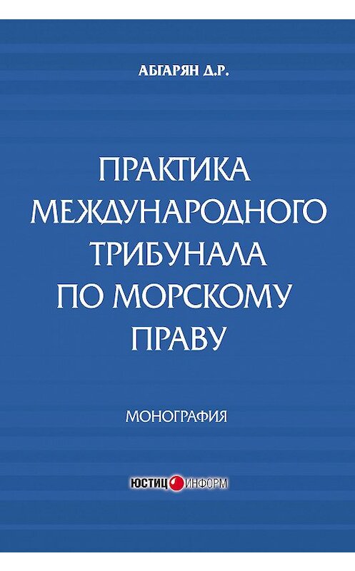 Обложка книги «Практика международного трибунала по морскому праву» автора Джульетти Абгаряна издание 2015 года. ISBN 9785720512675.