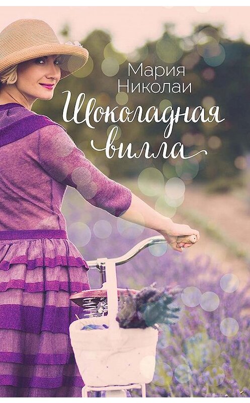 Обложка книги «Шоколадная вилла» автора Марии Николаи издание 2019 года. ISBN 9786171273818.