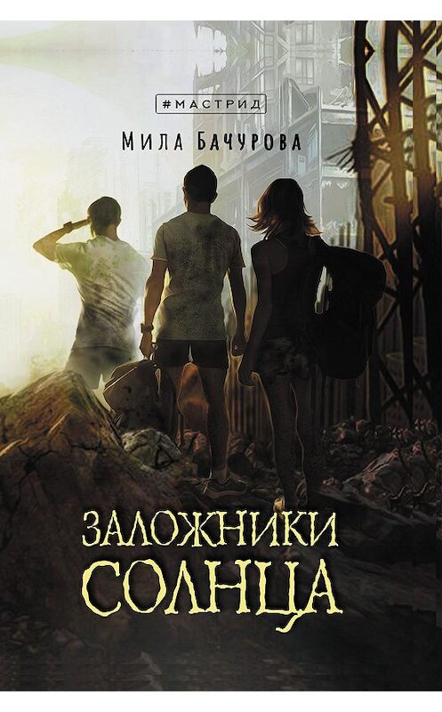 Обложка книги «Заложники солнца» автора Милы Бачуровы издание 2020 года. ISBN 9785001551003.
