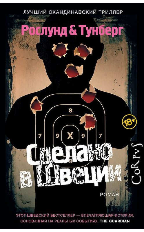 Обложка книги «Сделано в Швеции» автора  издание 2016 года. ISBN 9785170902507.