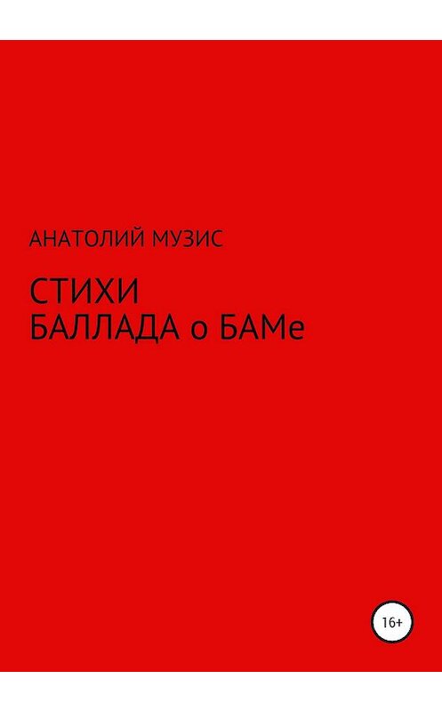 Обложка книги «Стихи. Баллада о БАМе» автора Анатолия Музиса издание 2020 года.