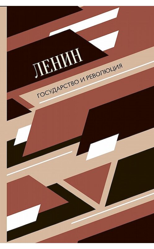 Обложка книги «Государство и революция» автора Владимира Ленина издание 2020 года. ISBN 9785171229726.