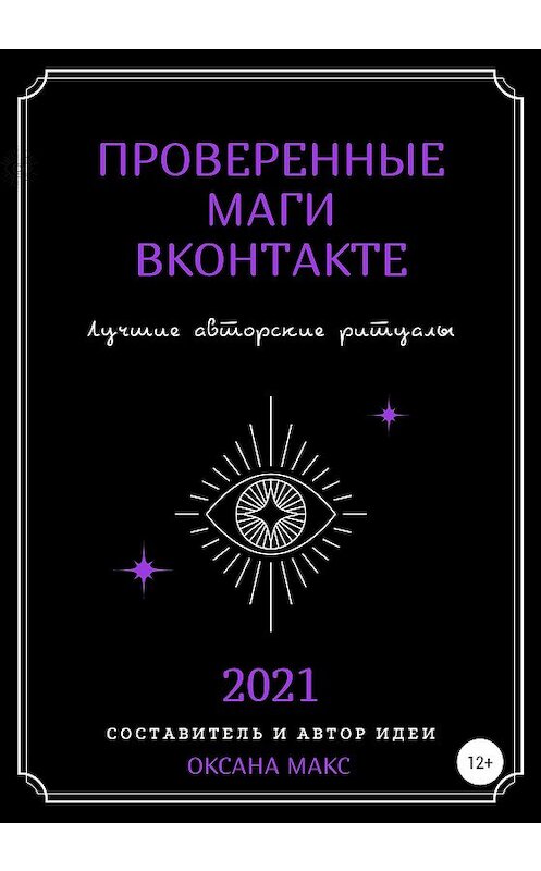 Обложка книги «Проверенные маги ВКонтакте. Лучшие авторские ритуалы» автора Оксаны Макс издание 2020 года.