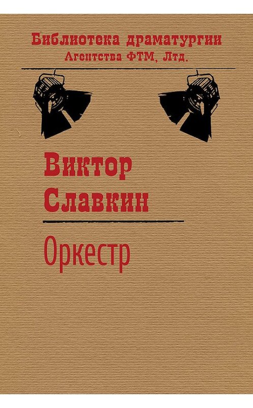 Обложка книги «Оркестр» автора Виктора Славкина. ISBN 9785446720675.