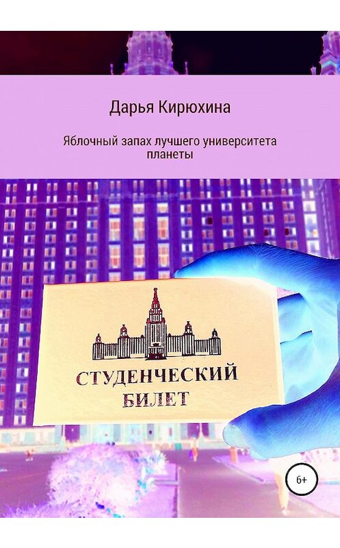 Обложка книги «Яблочный запах лучшего университета планеты» автора Дарьи Кирюхины.