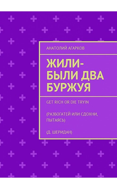 Обложка книги «Жили-были два буржуя» автора Анатолия Агаркова. ISBN 9785449046222.