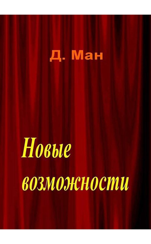 Обложка книги «Новые возможности» автора Д. Мана. ISBN 9785448399886.