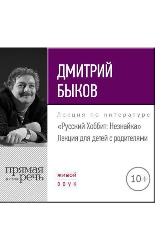 Обложка аудиокниги «Лекция «Русский Хоббит: Незнайка»» автора Дмитрия Быкова.