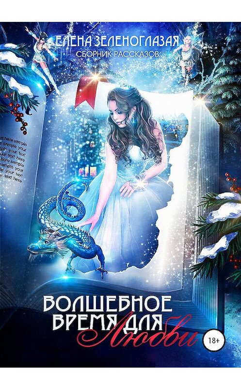 Обложка книги «Волшебное время для любви. Сборник рассказов» автора Елены Зеленоглазая издание 2020 года.