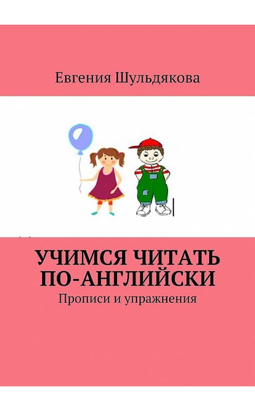 Обложка книги «Учимся читать по-английски. Прописи и упражнения» автора Евгении Шульдяковы. ISBN 9785448523502.