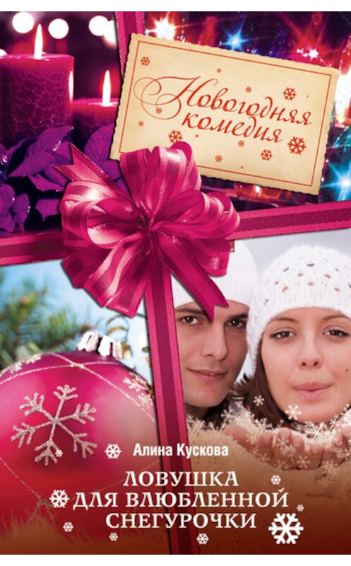 Обложка книги «Ловушка для влюбленной Снегурочки» автора Алиной Кусковы издание 2011 года. ISBN 9785699531059.