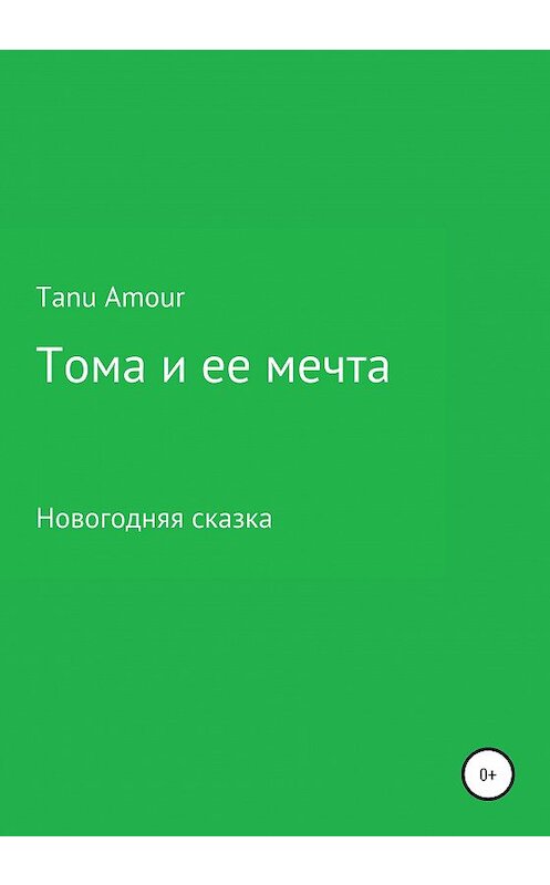 Обложка книги «Тома и ее мечта» автора Tanu Amour издание 2020 года.