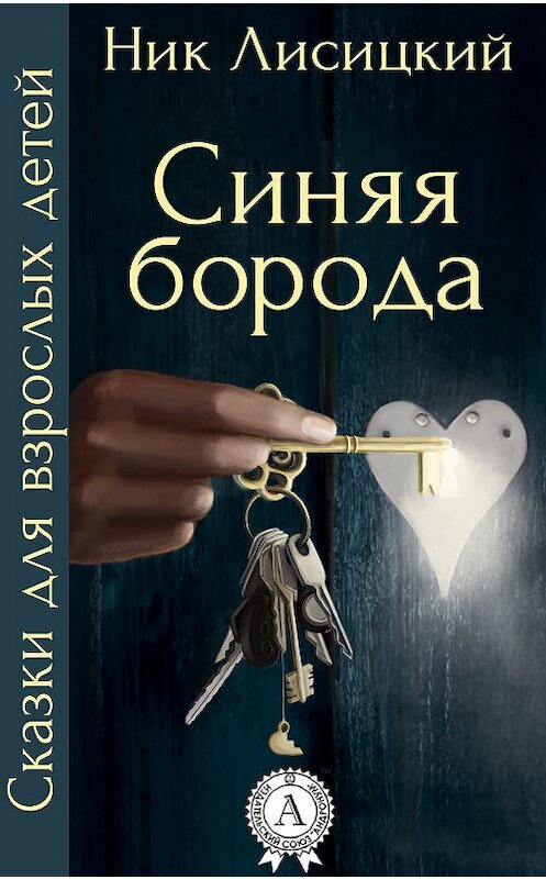 Обложка книги «Синяя борода» автора Ника Лисицкия.