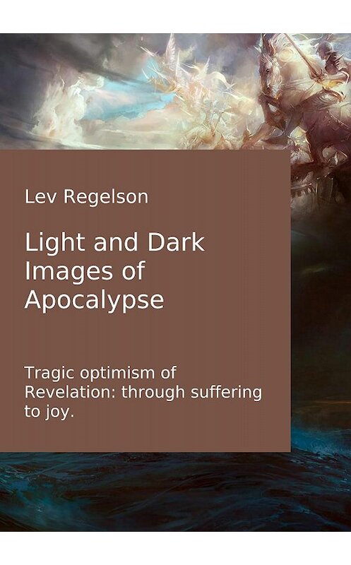 Обложка книги «Light and Dark Images of Apocalypse» автора Lev Regelson издание 2017 года.