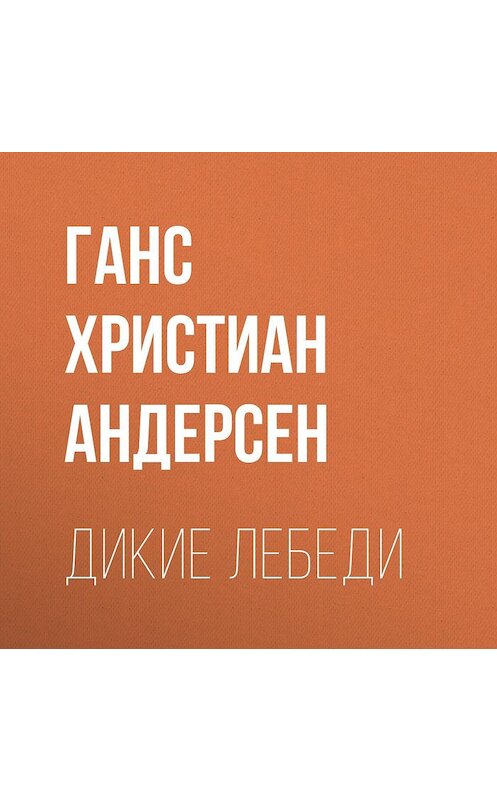 Обложка аудиокниги «Дикие лебеди» автора Ганса Андерсена.