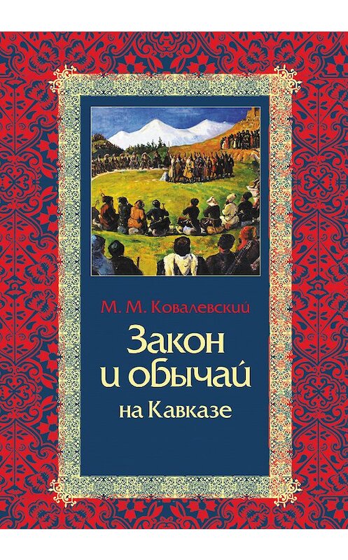Обложка книги «Закон и обычай на Кавказе» автора Максима Ковалевския издание 2012 года. ISBN 9785995002970.