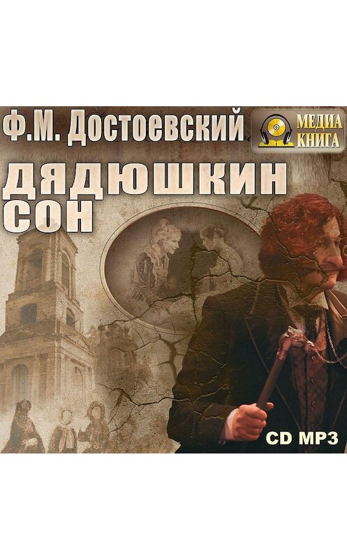 Обложка аудиокниги «Дядюшкин сон» автора Федора Достоевския.