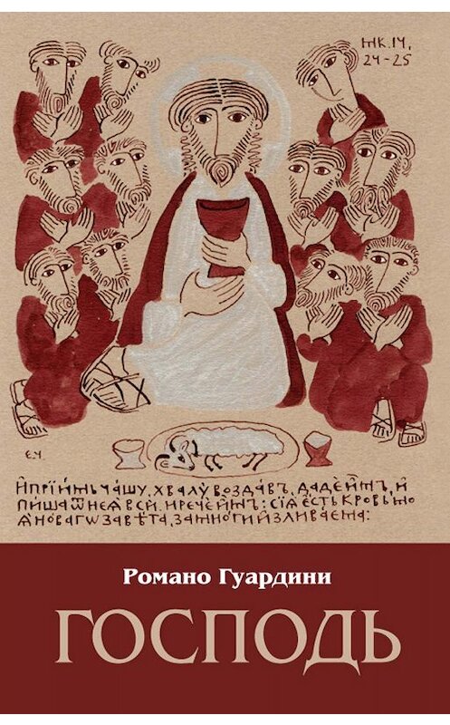 Обложка книги «Господь» автора Романо Гуардини издание 2012 года. ISBN 9785880600281.