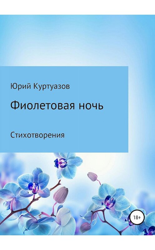 Обложка книги «Фиолетовая ночь» автора Юрия Куртуазова издание 2019 года.