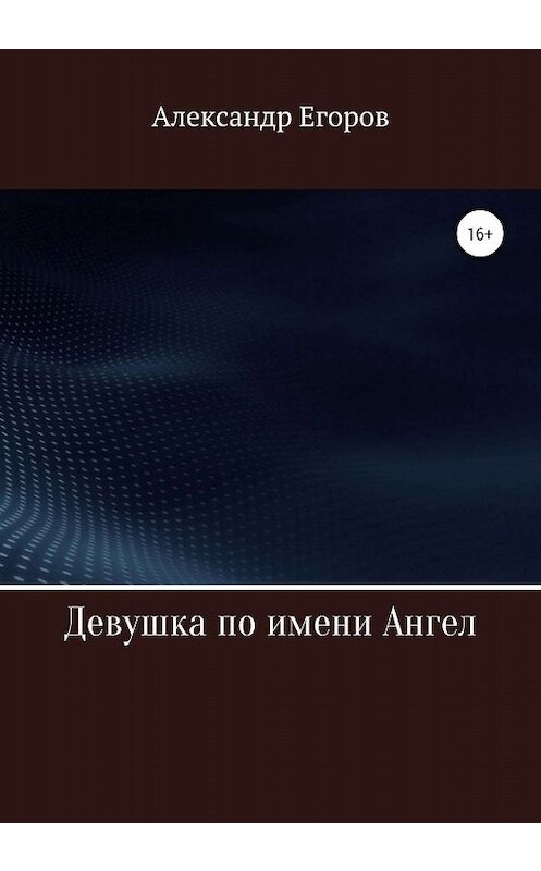 Обложка книги «Девушка по имени Ангел» автора Александра Егорова издание 2020 года.