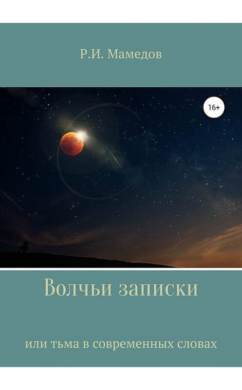 Обложка книги «Волчьи записки» автора Руслана Мамедова издание 2019 года. ISBN 9785532091672.