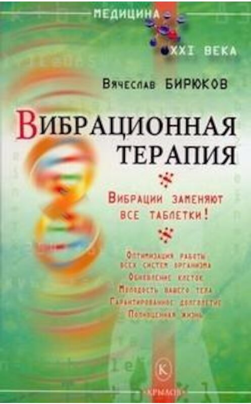 Обложка книги «Вибрационная терапия. Вибрации заменяют все таблетки!» автора Вячеслава Бирюкова издание 2009 года. ISBN 9785971708049.