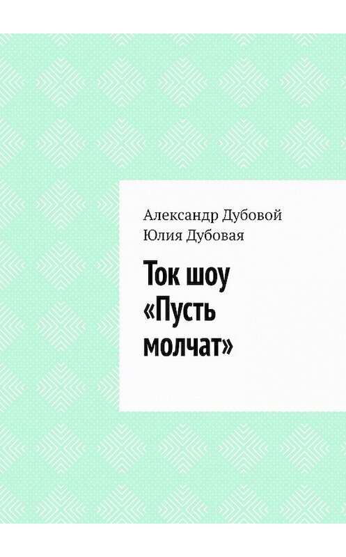 Обложка книги «Ток шоу «Пусть молчат»» автора . ISBN 9785449850805.