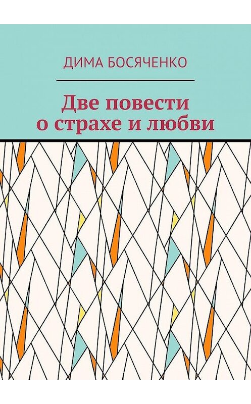 Обложка книги «Две повести о страхе и любви» автора Димы Босяченко. ISBN 9785449884497.