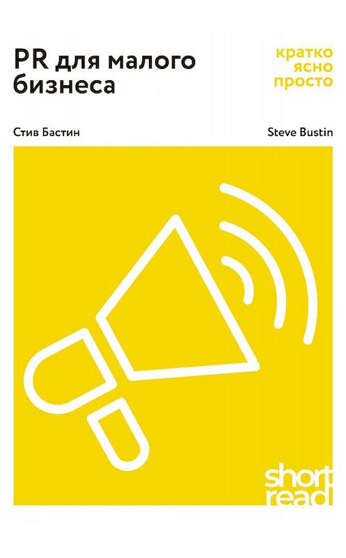 Обложка книги «PR для малого бизнеса. Кратко, ясно, просто» автора Стива Бастина издание 2019 года. ISBN 9785969304024.