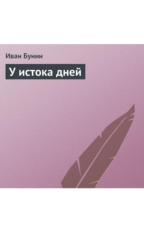 Обложка аудиокниги «У истока дней» автора Ивана Бунина.
