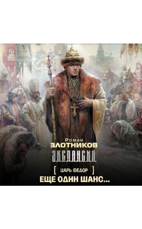 Обложка аудиокниги «Еще один шанс…» автора Романа Злотникова.