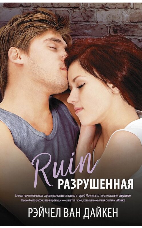 Обложка книги «Разрушенная» автора Рэйчела Вана Дайкена издание 2017 года. ISBN 9785171016821.