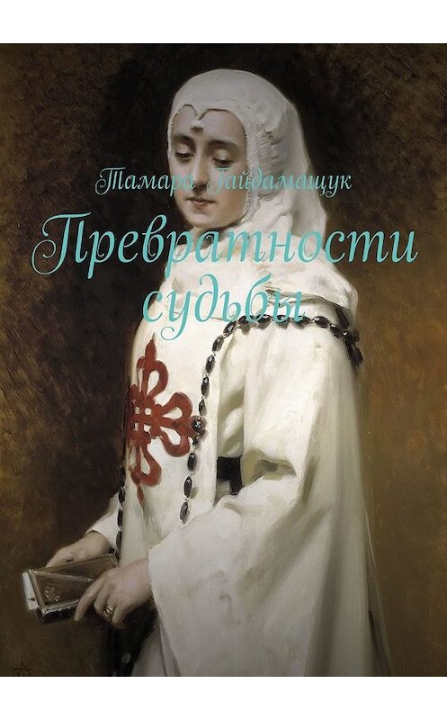 Обложка книги «Превратности судьбы» автора Тамары Гайдамащука. ISBN 9785449623935.