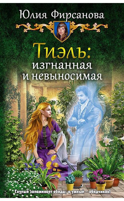 Обложка книги «Тиэль: изгнанная и невыносимая» автора Юлии Фирсановы издание 2018 года. ISBN 9785992226263.