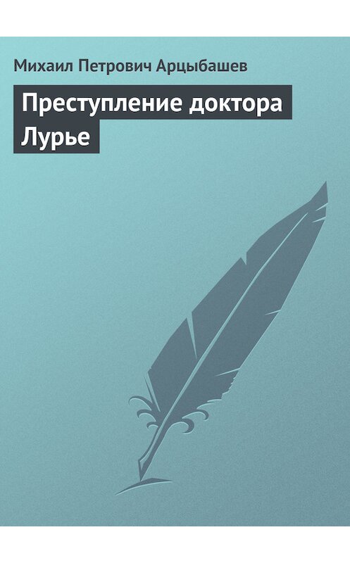 Обложка книги «Преступление доктора Лурье» автора Михаила Арцыбашева.