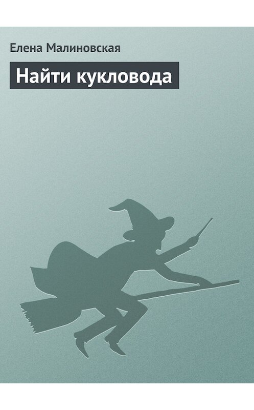 Обложка книги «Найти кукловода» автора Елены Малиновская издание 2013 года. ISBN 9785699675609.