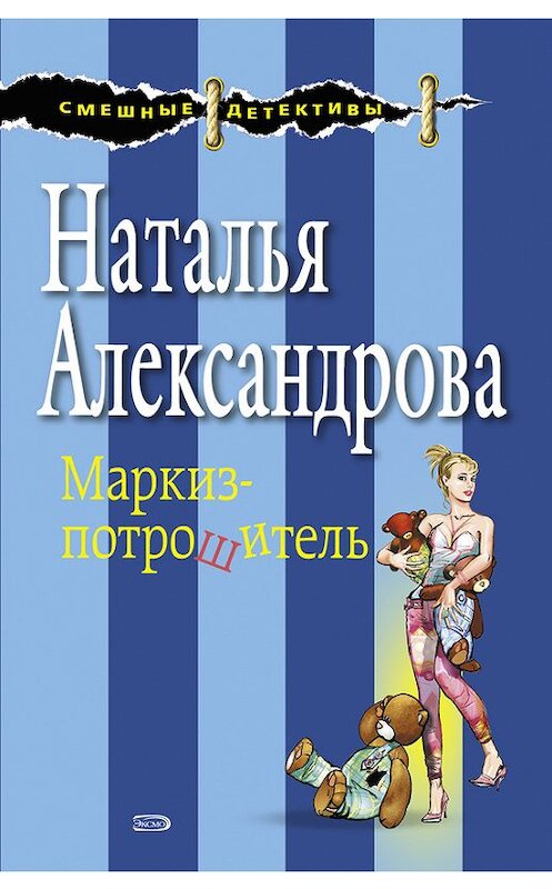 Обложка книги «Маркиз-потрошитель» автора Натальи Александровы издание 2008 года. ISBN 9785699308453.