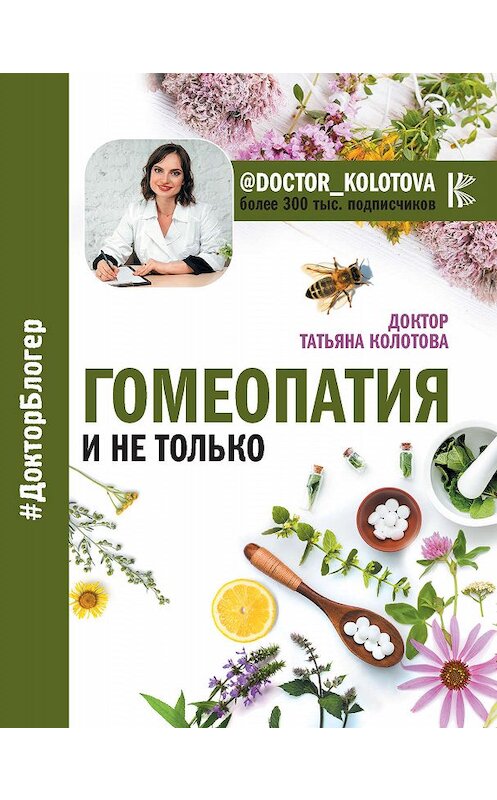 Обложка книги «Гомеопатия и не только» автора Татьяны Колотовы издание 2019 года. ISBN 9785171113780.