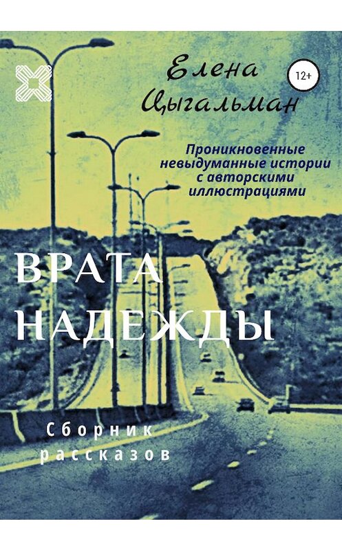 Обложка книги «Врата надежды. Сборник рассказов» автора Елены Цыгальман издание 2020 года. ISBN 9785532050587.