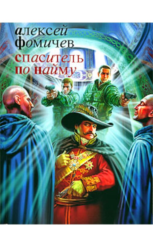 Обложка книги «Спаситель по найму» автора Алексея Фомичева издание 2010 года. ISBN 9785170603527.