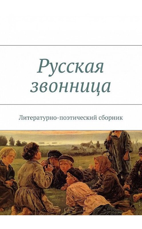 Обложка книги «Русская звонница» автора Коллектива Авторова. ISBN 9785447479749.