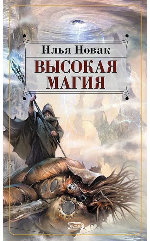 Обложка книги «Высокая магия» автора Ильи Новака издание 2007 года. ISBN 9785699213825.